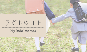 子どものコト