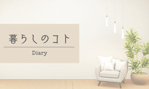 暮らしのコト