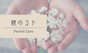 親のコト