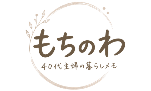 もちのわ | 40代主婦の暮らしメモ