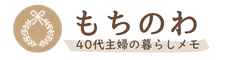 もちのわ | 40代主婦の暮らしメモ