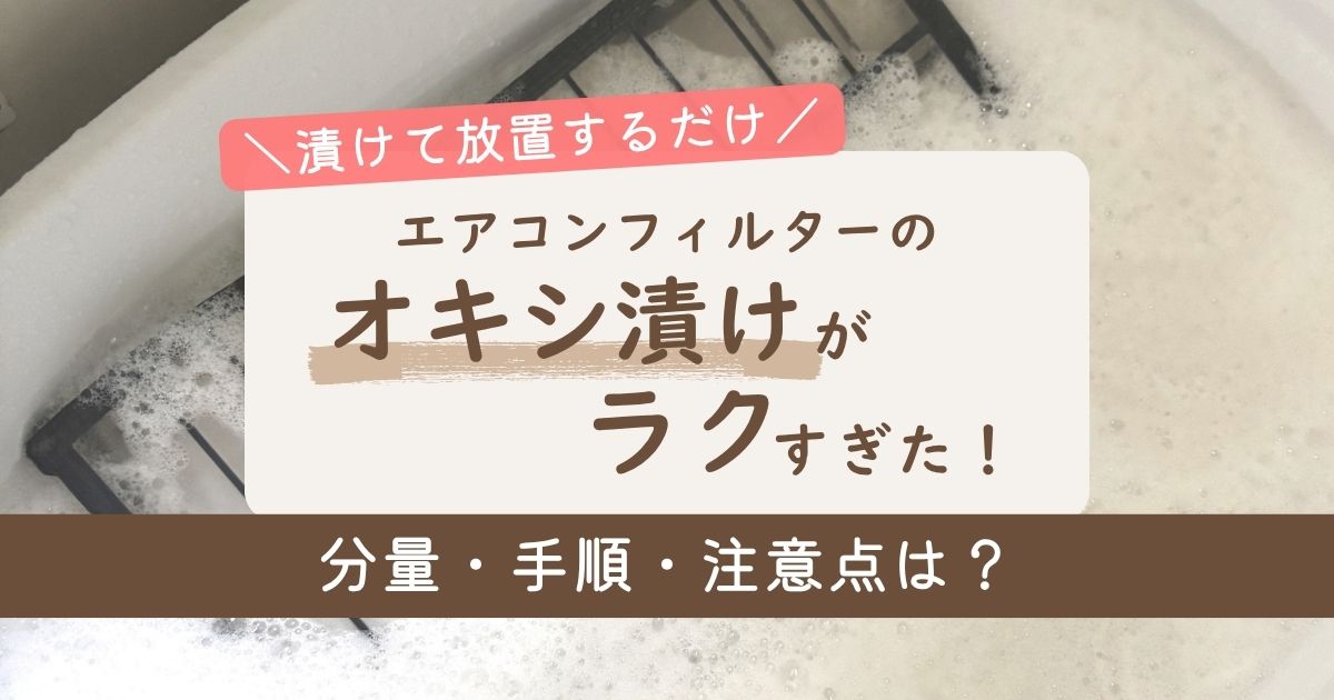 エアコンフィルターのオキシ漬けがラクすぎた体験談