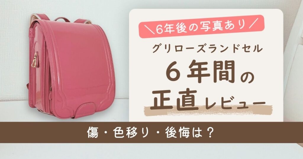 グリローズランドセル6年間の正直レビュー