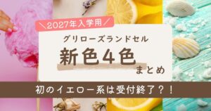 グリローズランドセル2027年入学用の新色4色まとめ