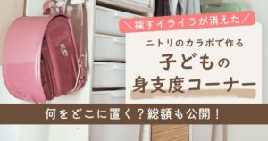 ニトリのカラーボックスで作った子どもの身支度コーナーの体験談